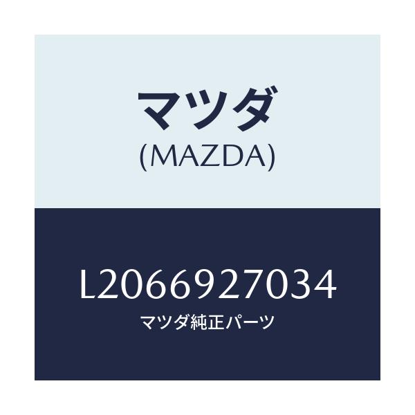 マツダ(MAZDA) サンバイザー(R)/MPV/ドアーミラー/マツダ純正部品/L2066927034(L206-69-27034)