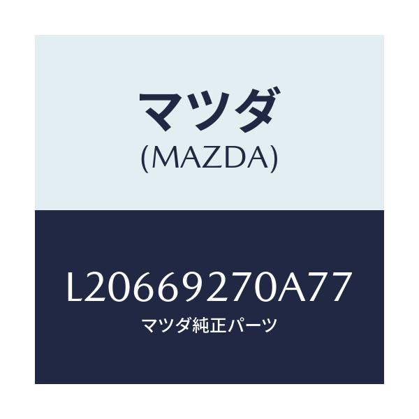 マツダ(MAZDA) サンバイザー(R)/MPV/ドアーミラー/マツダ純正部品/L20669270A77(L206-69-270A7)