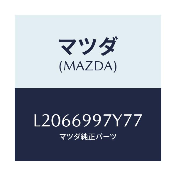 マツダ(MAZDA) コンソールボツクス オーバーヘツド/MPV/ドアーミラー/マツダ純正部品/L2066997Y77(L206-69-97Y77)