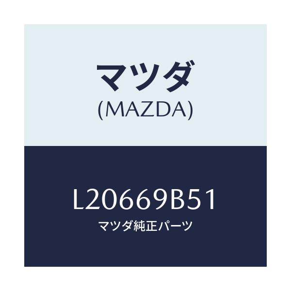 マツダ(MAZDA) ラベル マイレツジ/MPV/ドアーミラー/マツダ純正部品/L20669B51(L206-69-B51)