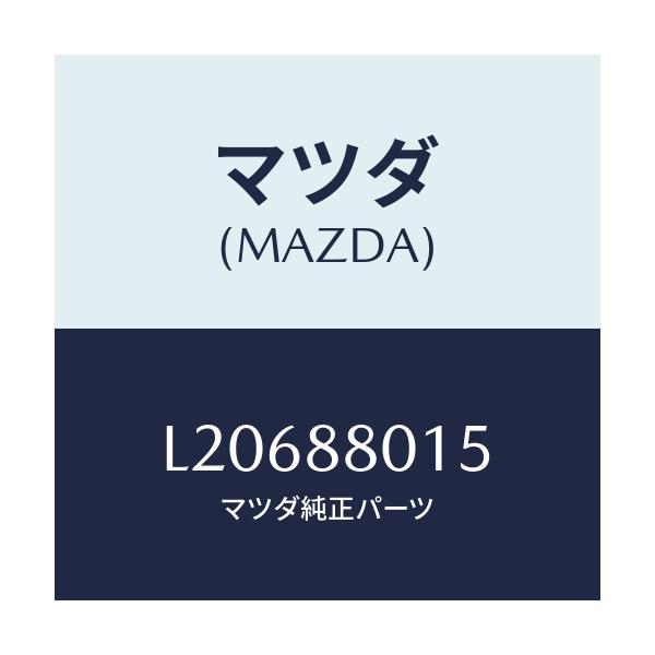 マツダ(MAZDA) スプリング/MPV/複数個所使用/マツダ純正部品/L20688015(L206-88-015)