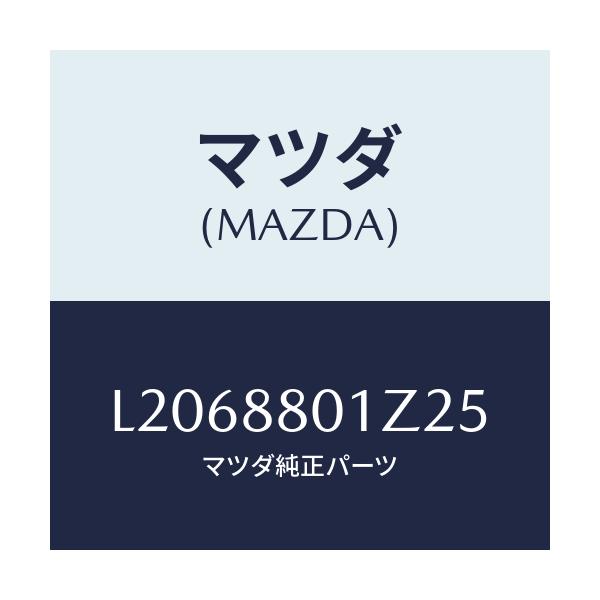マツダ(MAZDA) フツク シートベルト/MPV/複数個所使用/マツダ純正部品/L2068801Z25(L206-88-01Z25)