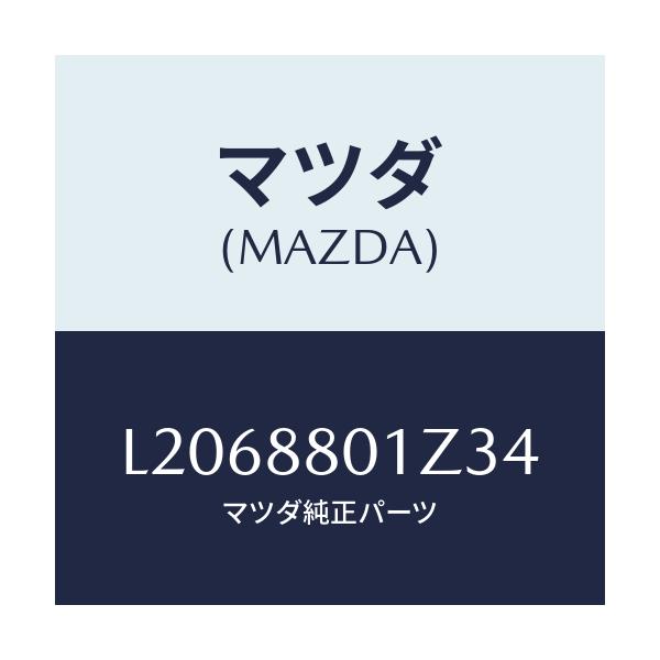 マツダ(MAZDA) フツク シートベルト/MPV/複数個所使用/マツダ純正部品/L2068801Z34(L206-88-01Z34)
