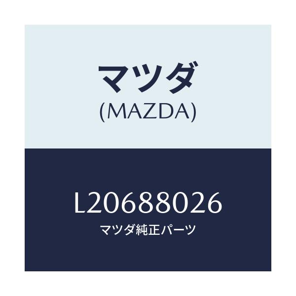 マツダ(MAZDA) ワイヤー レリーズ/MPV/複数個所使用/マツダ純正部品/L20688026(L206-88-026)