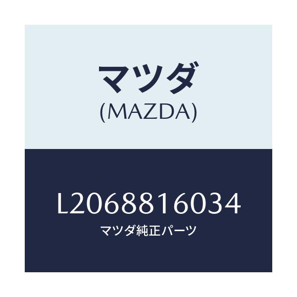 マツダ(MAZDA) クツシヨン(L) フロントシート/MPV/複数個所使用/マツダ純正部品/L2068816034(L206-88-16034)