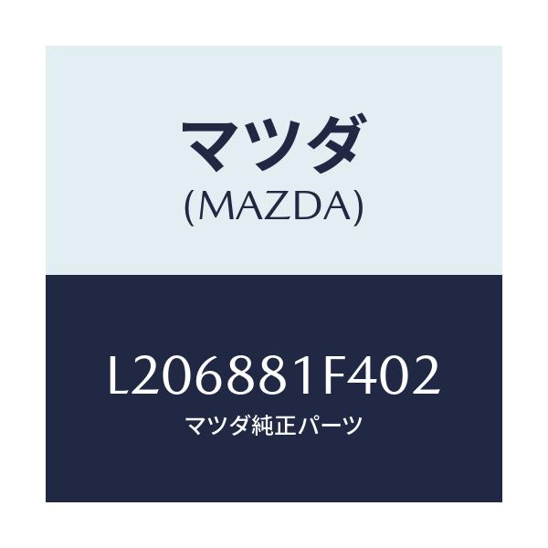 マツダ(MAZDA) カバーNO.1 リバース/MPV/複数個所使用/マツダ純正部品/L206881F402(L206-88-1F402)