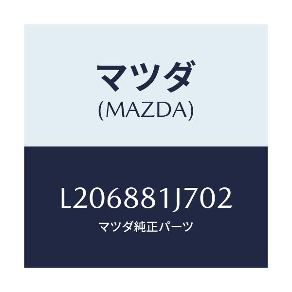 マツダ(MAZDA) カバーNO.1 F.シートロア/MPV/複数個所使用/マツダ純正部品/L206881J702(L206-88-1J702)