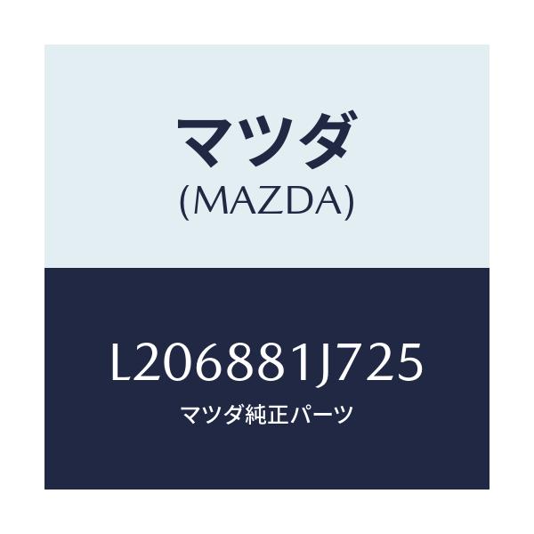 マツダ(MAZDA) カバーNO.1 F.シートロア/MPV/複数個所使用/マツダ純正部品/L206881J725(L206-88-1J725)