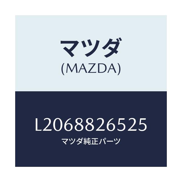 マツダ(MAZDA) レバー(R) シートRR/MPV/複数個所使用/マツダ純正部品/L2068826525(L206-88-26525)