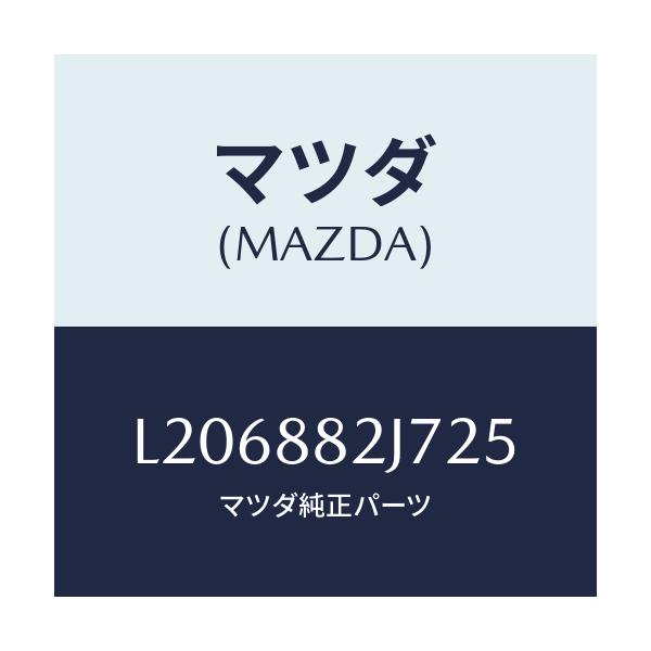 マツダ(MAZDA) ロアカバーNO.1 リアシート/MPV/複数個所使用/マツダ純正部品/L206882J725(L206-88-2J725)