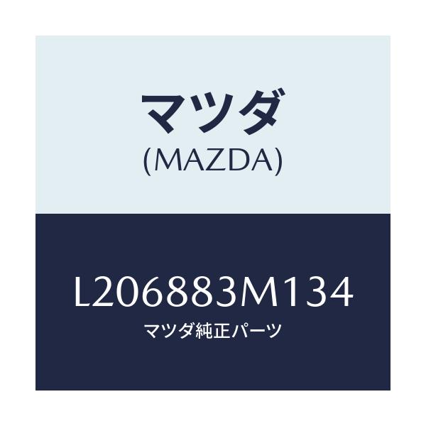 マツダ(MAZDA) カバー(L)/MPV/複数個所使用/マツダ純正部品/L206883M134(L206-88-3M134)