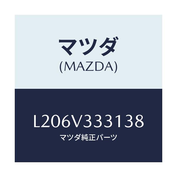マツダ(MAZDA) モール(R) サイドプロテクター/MPV/複数個所使用/マツダ純正オプション/L206V333138(L206-V3-33138)