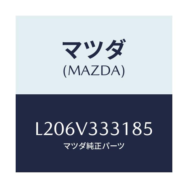 マツダ(MAZDA) モール(R) サイドプロテクター/MPV/複数個所使用/マツダ純正オプション/L206V333185(L206-V3-33185)