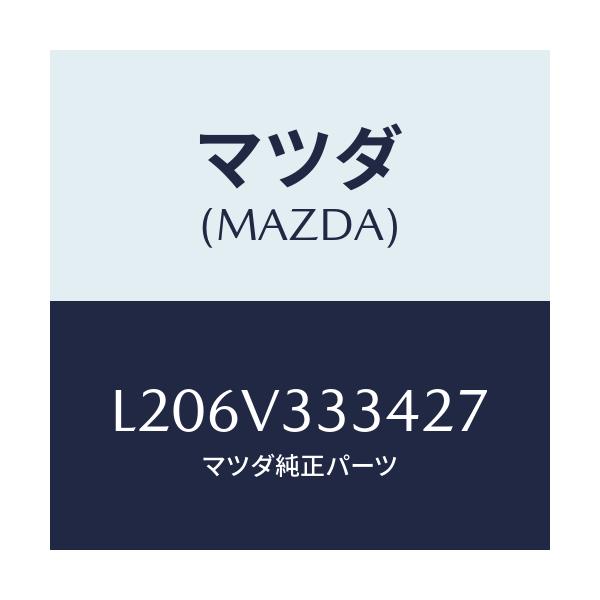 マツダ(MAZDA) モール(L) サイドプロテクター/MPV/複数個所使用/マツダ純正オプション/L206V333427(L206-V3-33427)