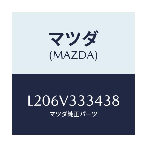 マツダ(MAZDA) モール(L) サイドプロテクター/MPV/複数個所使用/マツダ純正オプション/L206V333438(L206-V3-33438)