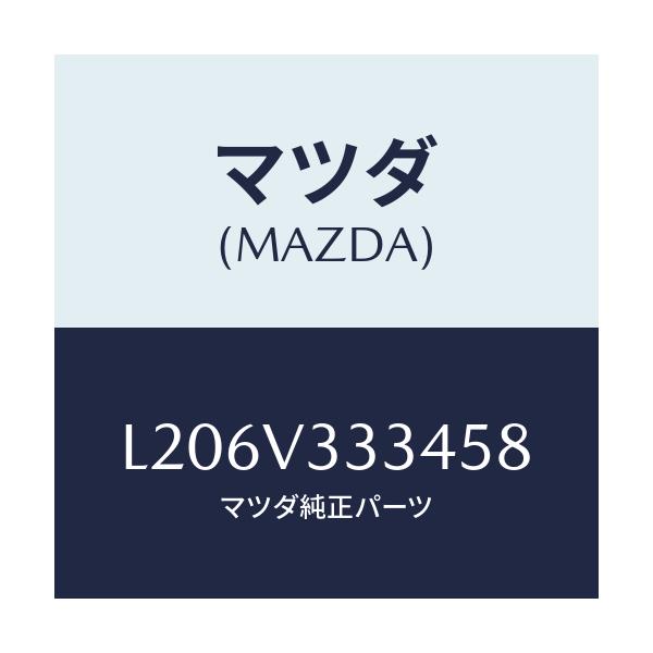 マツダ(MAZDA) モール(L) サイドプロテクター/MPV/複数個所使用/マツダ純正オプション/L206V333458(L206-V3-33458)