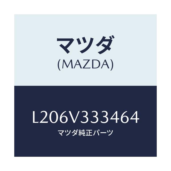 マツダ(MAZDA) モール(L) サイドプロテクター/MPV/複数個所使用/マツダ純正オプション/L206V333464(L206-V3-33464)