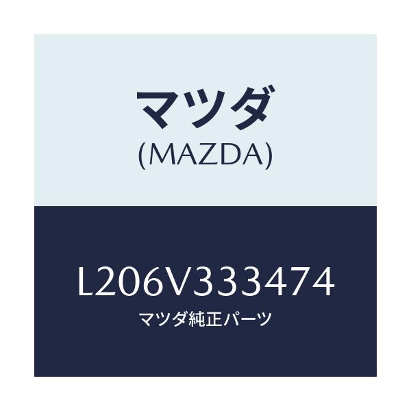 マツダ(MAZDA) モール(L) サイドプロテクター/MPV/複数個所使用/マツダ純正オプション/L206V333474(L206-V3-33474)