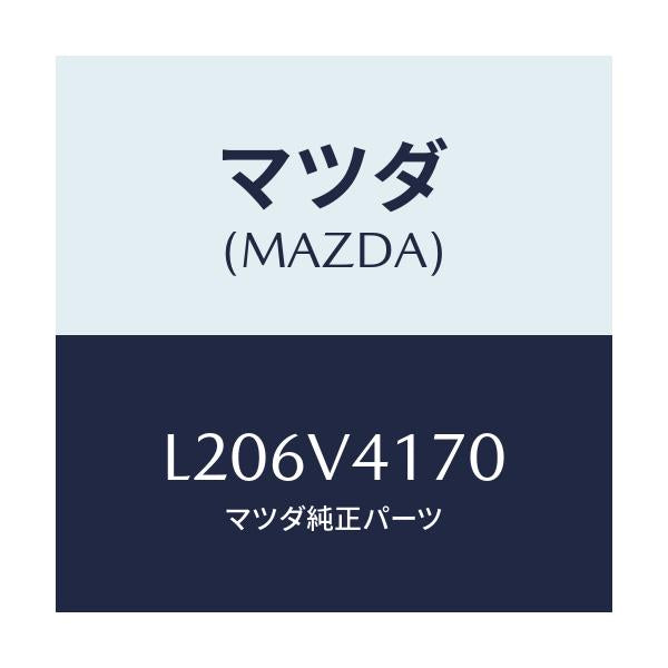 マツダ(MAZDA) コーナーガイド/MPV/複数個所使用/マツダ純正オプション/L206V4170(L206-V4-170)