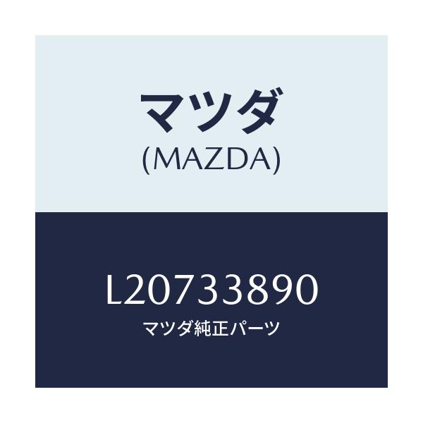 マツダ(MAZDA) ブラケツト(L) ホース/MPV/フロントアクスル/マツダ純正部品/L20733890(L207-33-890)