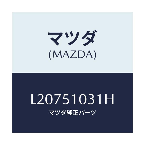 マツダ(MAZDA) ユニツト(R) ヘツドランプ/MPV/ランプ/マツダ純正部品/L20751031H(L207-51-031H)