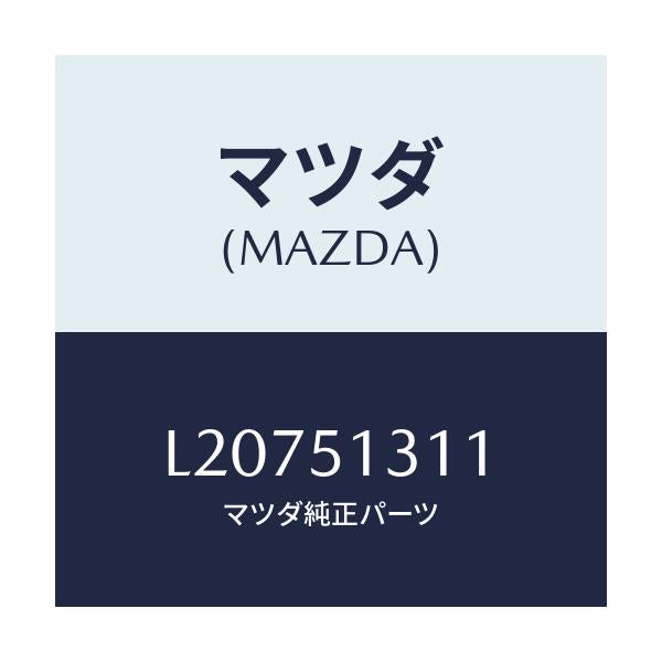 マツダ(MAZDA) レンズ インテリアランプ/MPV/ランプ/マツダ純正部品/L20751311(L207-51-311)
