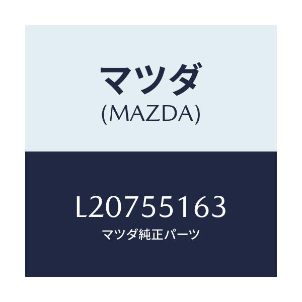 マツダ(MAZDA) テープ シール/MPV/ダッシュボード/マツダ純正部品/L20755163(L207-55-163)