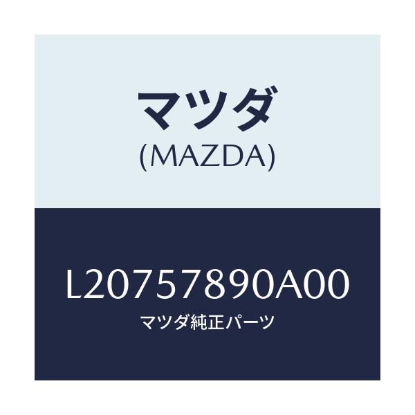 マツダ(MAZDA) ベルト’B’(L) リヤーNO.2/MPV/シート/マツダ純正部品/L20757890A00(L207-57-890A0)