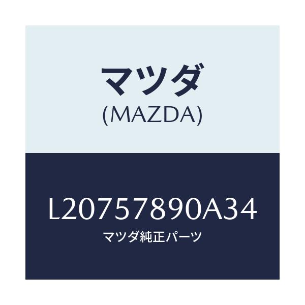 マツダ(MAZDA) ベルト’B’(L) リヤーNO.2/MPV/シート/マツダ純正部品/L20757890A34(L207-57-890A3)