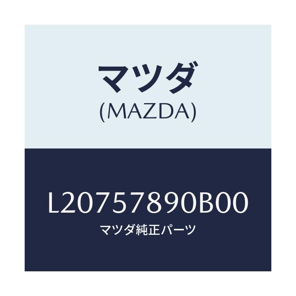 マツダ(MAZDA) ベルト’B’(L) リヤーNO.2/MPV/シート/マツダ純正部品/L20757890B00(L207-57-890B0)