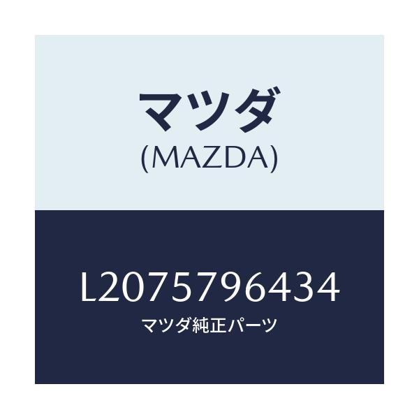 マツダ(MAZDA) ベルトLH ベゼル/MPV/シート/マツダ純正部品/L2075796434(L207-57-96434)