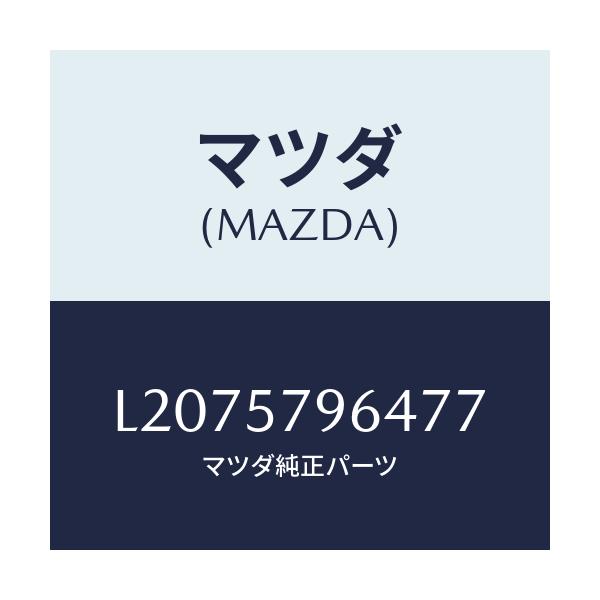 マツダ(MAZDA) ベルトLH ベゼル/MPV/シート/マツダ純正部品/L2075796477(L207-57-96477)