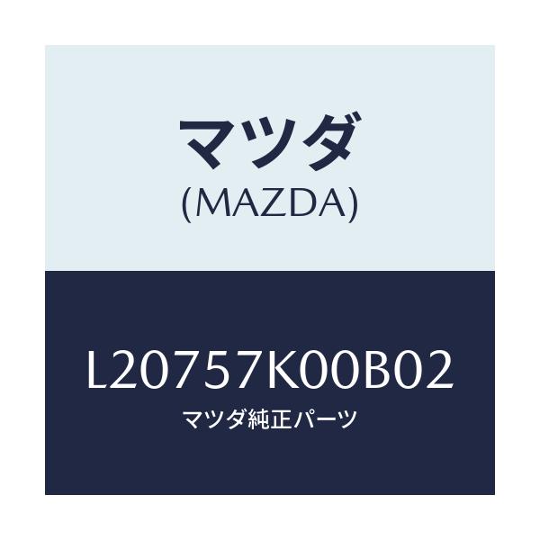 マツダ(MAZDA) モジユール エアーバツグ/MPV/シート/マツダ純正部品/L20757K00B02(L207-57-K00B0)