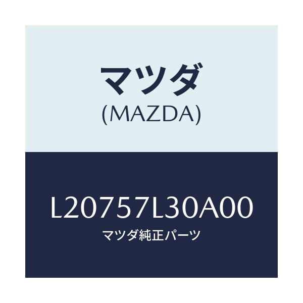 マツダ(MAZDA) ベルト’B’(R) プリテンシヨナー/MPV/シート/マツダ純正部品/L20757L30A00(L207-57-L30A0)