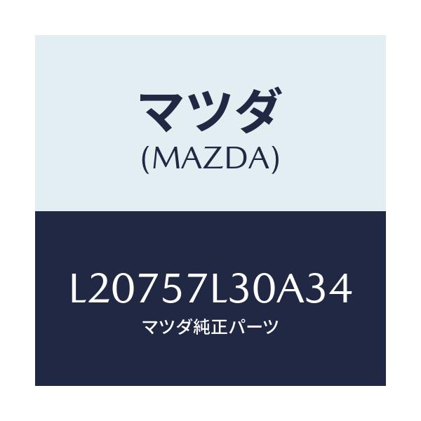 マツダ(MAZDA) ベルト’B’(R) プリテンシヨナー/MPV/シート/マツダ純正部品/L20757L30A34(L207-57-L30A3)