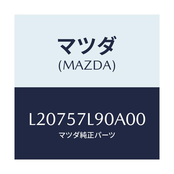 マツダ(MAZDA) ベルト’B’(L) プリテンシヨナー/MPV/シート/マツダ純正部品/L20757L90A00(L207-57-L90A0)
