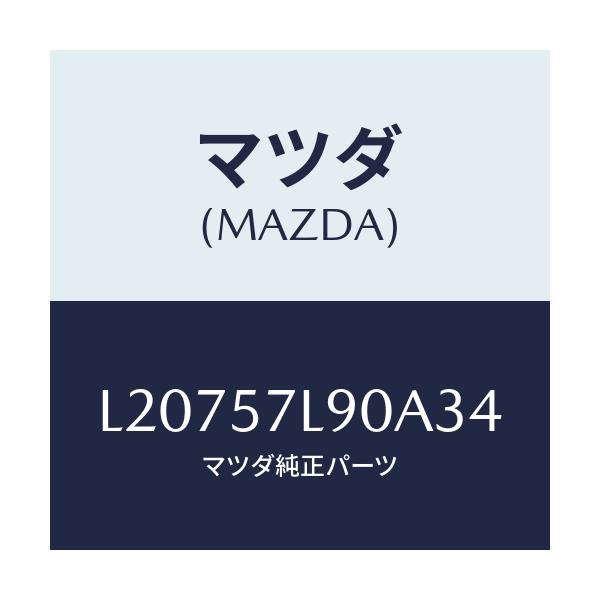 マツダ(MAZDA) ベルト’B’(L) プリテンシヨナー/MPV/シート/マツダ純正部品/L20757L90A34(L207-57-L90A3)