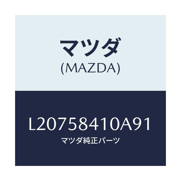 マツダ(MAZDA) ハンドル(R) アウター/MPV/フロントドアR/マツダ純正部品/L20758410A91(L207-58-410A9)