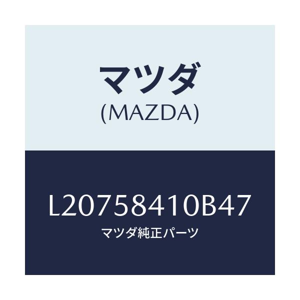 マツダ(MAZDA) ハンドル(R) アウター/MPV/フロントドアR/マツダ純正部品/L20758410B47(L207-58-410B4)