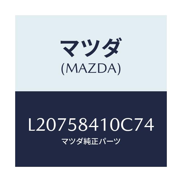 マツダ(MAZDA) ハンドル(R) アウター/MPV/フロントドアR/マツダ純正部品/L20758410C74(L207-58-410C7)