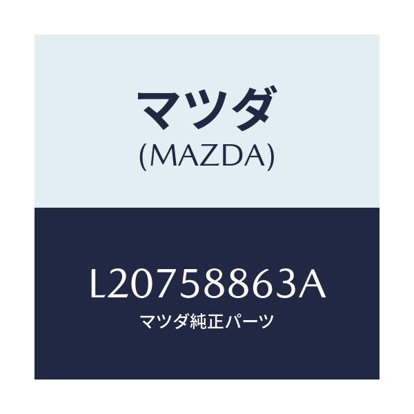 マツダ(MAZDA) パツド’B’(R) フロントドア/MPV/フロントドアR/マツダ純正部品/L20758863A(L207-58-863A)