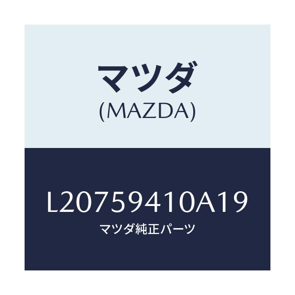 マツダ(MAZDA) ハンドル(L) アウター/MPV/フロントドアL/マツダ純正部品/L20759410A19(L207-59-410A1)
