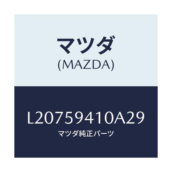 マツダ(MAZDA) ハンドル(L) アウター/MPV/フロントドアL/マツダ純正部品/L20759410A29(L207-59-410A2)