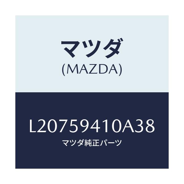 マツダ(MAZDA) ハンドル(L) アウター/MPV/フロントドアL/マツダ純正部品/L20759410A38(L207-59-410A3)