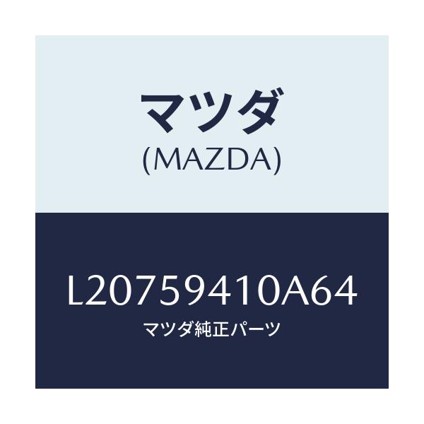 マツダ(MAZDA) ハンドル(L) アウター/MPV/フロントドアL/マツダ純正部品/L20759410A64(L207-59-410A6)