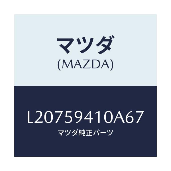 マツダ(MAZDA) ハンドル(L) アウター/MPV/フロントドアL/マツダ純正部品/L20759410A67(L207-59-410A6)