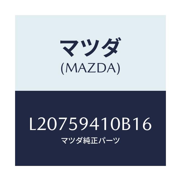 マツダ(MAZDA) ハンドル(L) アウター/MPV/フロントドアL/マツダ純正部品/L20759410B16(L207-59-410B1)
