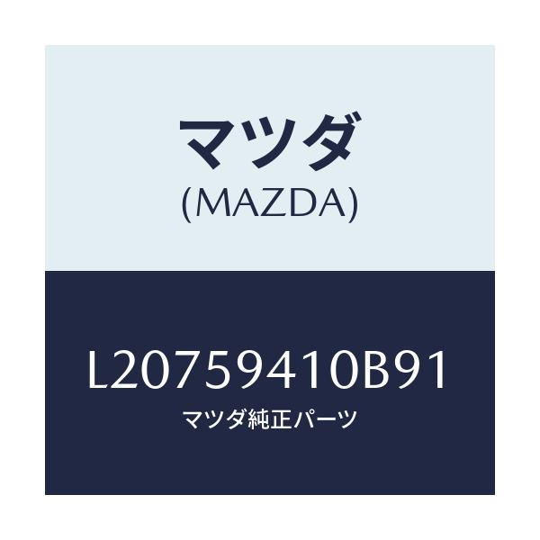 マツダ(MAZDA) ハンドル(L) アウター/MPV/フロントドアL/マツダ純正部品/L20759410B91(L207-59-410B9)