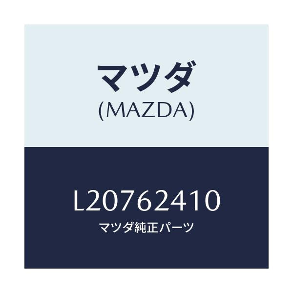 マツダ(MAZDA) ハンドル リフトゲートアウター/MPV/リフトゲート/マツダ純正部品/L20762410(L207-62-410)