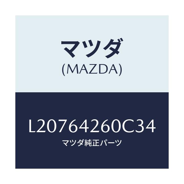 マツダ(MAZDA) パネル ロアー/MPV/コンソール/マツダ純正部品/L20764260C34(L207-64-260C3)